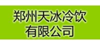 鄭州天冰